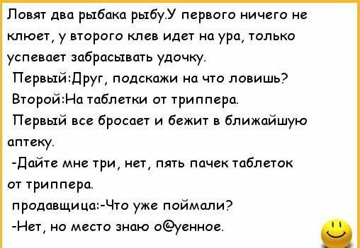 Повят двп рыбака рыБуУ пирита ничего клюет у втарого клин идет на ура только успевает забрасывать удочку Первыйдруг подскажи на что ловишь ВторойНц таблетки от трипперц Первый бросает и бежит в ближайшую аптеку Ппйте мне три на пять пачек таблыак пт триппгра прадавщи шъ Что уже паймпли не место знцю оувние