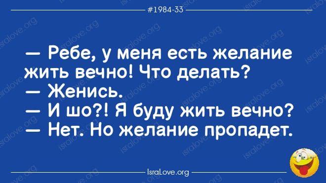 апт 35 Ребе у меня есть желание жить вечно Что делать Женись И що я буду жить вечно Нет На желание пропадет _Ьтчіпхеип