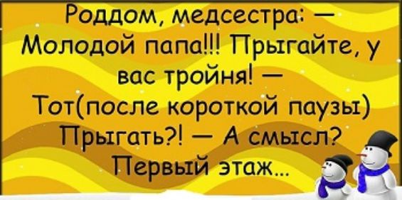 оддш медсестра Молодой папа Прыгайте у вас тройни ТотЁпосле короткой паузы Прыгать А смысл Первый этаж