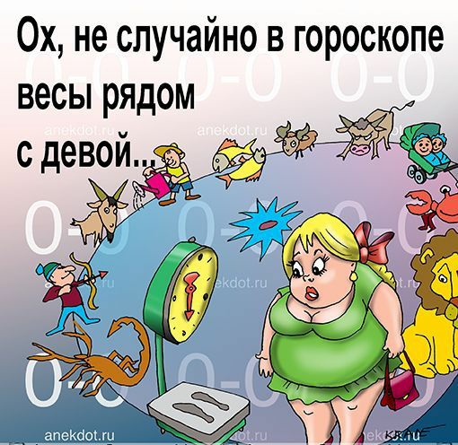 0х не случайно в гороскопе весы рядом