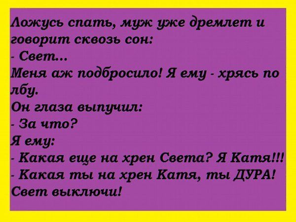 пжусь спать муж уже дремлет и верит сквозь сон Свет вия иж подбросила Я ему хрясь по бу Он глаза выпучил Какая ты на хрен Катщ ты ДУРА Свет выключи