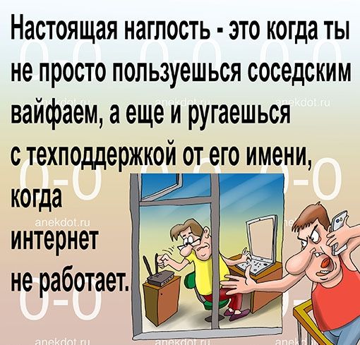 Настоящая наглость это когда ты не просто пользуешься соседским вайфаем а еще и ругаешься с техподдержкой от его имени когда интернет не работает