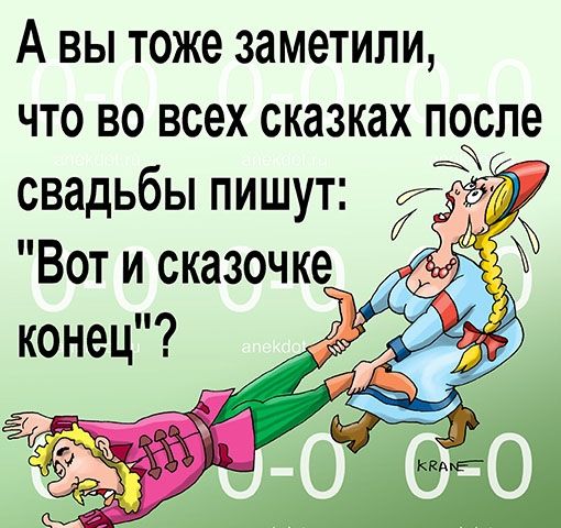 А вы тоже заметили что во всех сказках поспе а свадьбы пишут 7 зд