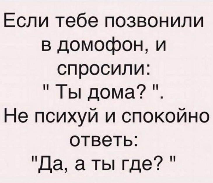 Если тебе позвонили в домофон и спросили Ты дома Не психуй и спокойно ответь Да а ты где