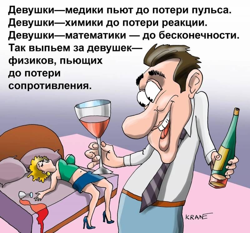 девушкимедики пьют до потери пульса девушкихимики до потери реакции девушкиматематики до бесконечности Так выпьем за девушек физиков пьющих до потери сопротивления