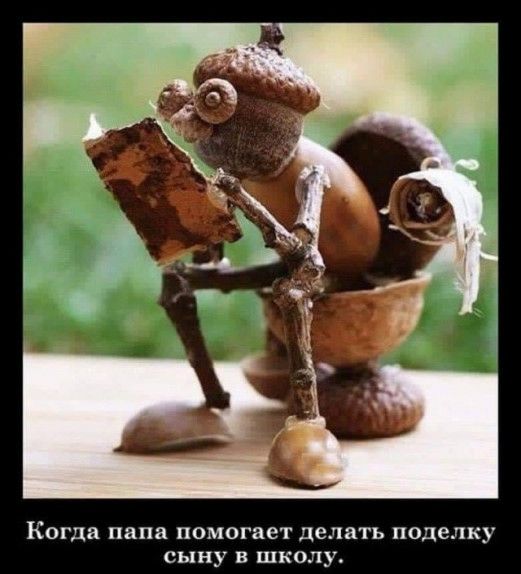 КОГДЕ папа помогает делать поделку сыну в школу