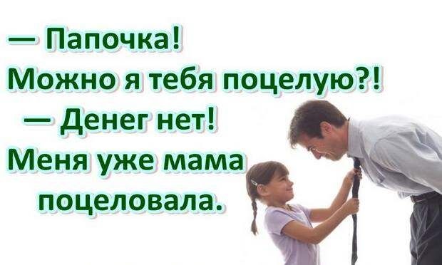 Папочка Можно я тебя поцелую денег нет Меня уже мама поцеловала