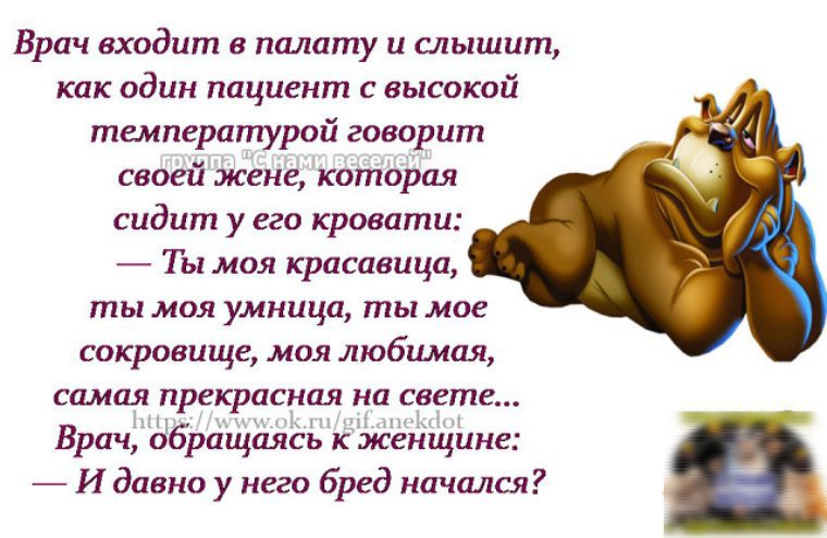Врач входит в палату и слышит как один пациент с высокой температурой говорит своей жене которая сидит у его кровати Ты моя красавица ты мші умница ты мо сокровищ мая любимая сцмад прекрасная на свете зрачдвращамъ женщине _ И давно у него бред начался