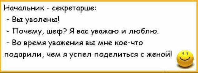 Начальник секретарша _ Вы уволены Почему швф Я вас упажцю и люблю Во прсмя унижения пы мне кое что палприпщ чем я успел поделиться с женой