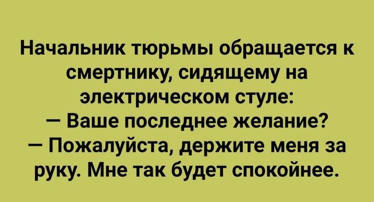 Начальник тюрьмы обращается к смертнику сидящему на электрическом ступе