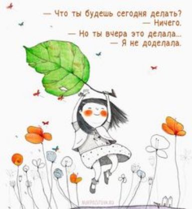 чт будешь сегодня делать Ниши но ты вчерп по дамп я и доляим