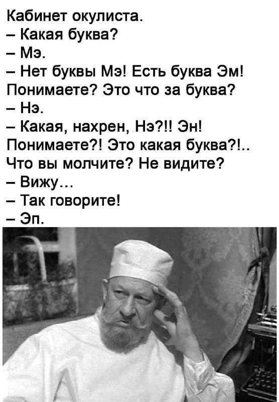 Кабинет окулиста Какая буква Мэ Нет буквы Мэ Есть буква Эм Понимаете Это что за буква Нэ Какая нахрен Нэ Эн Понимаете Это какая буква Что вы молчите Не видите Вижу Так говорите