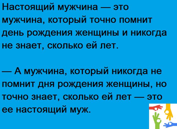 Настоящий мужчина это. Анекдоты про день рождения. Анекдот про день рождения женщины. Анекдоты про юбилей мужчины. Анекдоты про юбилей женщине.