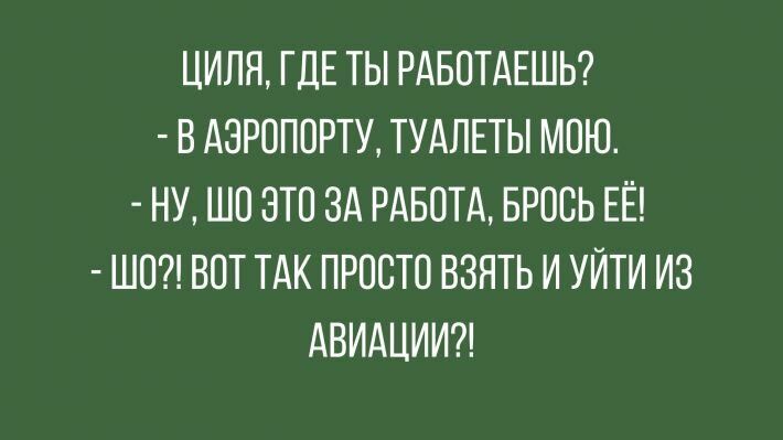 ЦИЛН ГДЕ ТЫ РАБОТАЕШЬ В АЭРОПОРТУ ТУАЛЕТЫ МОЮ НУ ШО ЗТО ЗА РАБОТА БРОВЬ ЕЁ ШО ВОТ ТАК ПРОСТО ВЗЯТЬ И УИТИ ИЗ АВИАЦИИ