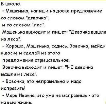 В шкале МИНСКЕ ИППИШИ ИП ПОСК ПРДЛОЖЪМС со словом А пилки и со сло ам пс МСШЁМЬКД ШХОДИУ И ПИШЩТ ПВПОЧКС ЬХЦШО и леса Хорошо Машенька садись Ванечка выйди доске и сделай из этот предложвиия отрицательно Вовочка выходит и пишет НЕ девочка вышла и леса Вовочка эго неправильно и ищо исправить Марь Ищите это уже не исправишь по на Сю ЖИЗИЬ