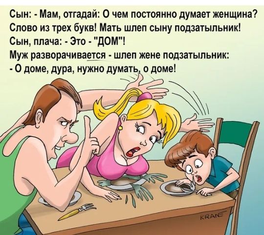 Сын Маи отгадай О чем пополнив думает женщина Слово из трех букв Мать швеи сыну ппдзатыпьиик Сыи плача 310 ЛОМ Муж разворачиваши шпеп тие пгщшыпьиик О доме дура нужно думать о доме