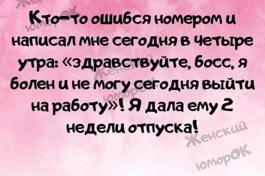 Кто с ошибся номером и написал мне сегодня 5 Четыре утра здравствуйте босс я болен ц не могу сегодня выйти на работу я дала ему 2 недели отпуска