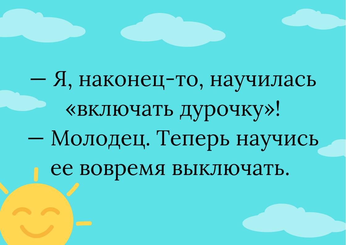 Я наконецто научилась _ включать дурочку Молодец Теперь научись ее вовремя выключать 3 4