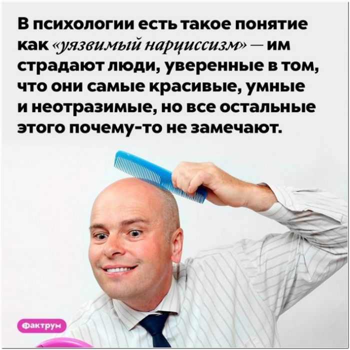 В психологии есть такое понятие как уязвимый нарушили им страдают люди уверенные в том что они самые красивые умные и неотразимые но все остальные этого почему то не замечают