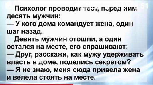 Психолог проводи г ты тред ним десять мужчин У кого дома командует жена один шаг назад девять мужчин отошли а один остался на месте его спрашивают друг расскажи как мужу удерживат впасть в доме поделись секретом Я не знаю меня сюда привела жена и велела стоять на месте _ ь