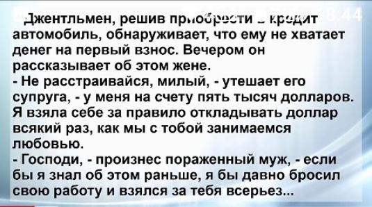 джентльмен решив приобрес тн _ пар дл атомобипь обнаруживан что ему не хватает денег на первый взнос Вечером пи рассказывает об этвм жене Не расстраивайся милый утешает его супруга у меня на счету пять тысяч долларов Я взяла сабо за правило откладывать доллар всякий раз как мы 1обой занимаемся любовью Господи произнес пораженный муж еспи Бы я знал об этом раньше и Бы швип бросил свою работу и взял