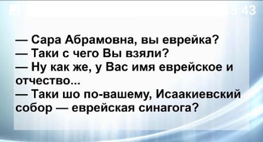 Сара Абрамовна вы еврейка Таки чего Вы взяли Ну как же у Вас имя еврейское и отчество Таки шо по вашему Исаакиевский собор еврейская синагога