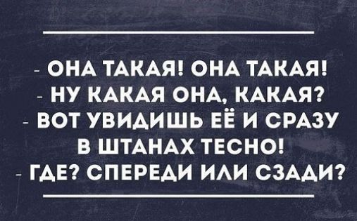 ОНА ТАКАЯ ОНА ТАКАЯ НУ КАКАЯ ОНА КАКАЯ ВОТ УВИАИШЬ ЕЁ И СРАЗУ В ШТАНАХ ТЕСНО ГАЕ СПЕРЕАИ ИАИ СЗААИ