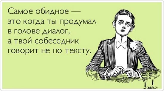 Самое обидное ЭТО КОГАЗ ТЫ ПРОАУМЗА д В ГОАОВе АИЗАОГ а твой собеседник ГОВОРИТ не ПО ТЕКСТ