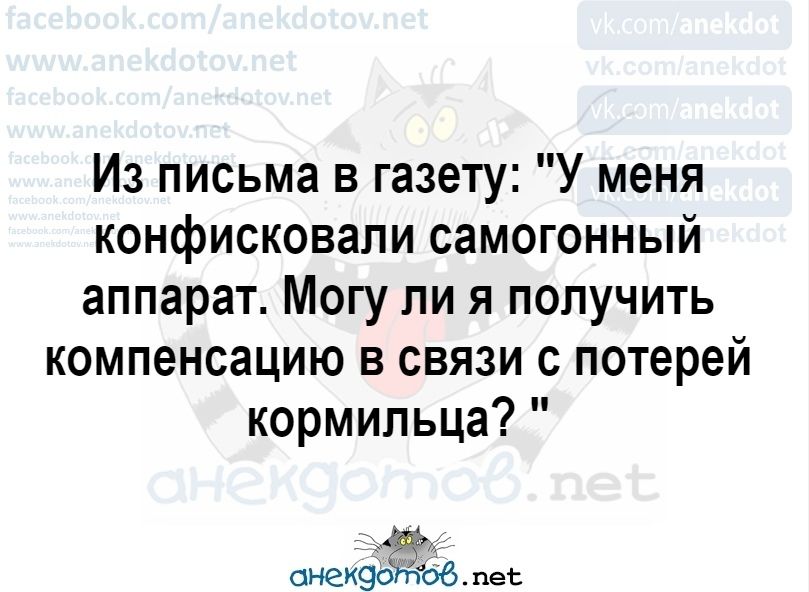 Из письма в газету У меня конфисковали самогонный аппарат Могу ли я получить компенсацию в связи с потерей кормильца снек обще