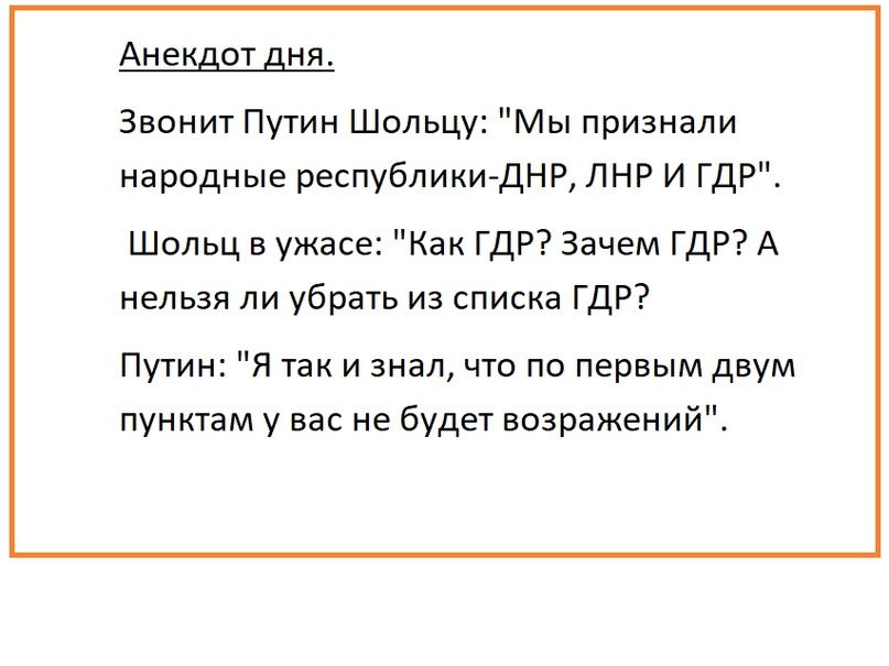 Анецдот дня Звонит Путин Шольцу Мы признали народные республики ДНК ЛНР и гдр Шольц в ужасе Как ГДР Зачем гдр А нельзя ли убрать из списка ГДР Путин Я так и знал что по первым двум пунктам у вас не будет возражений