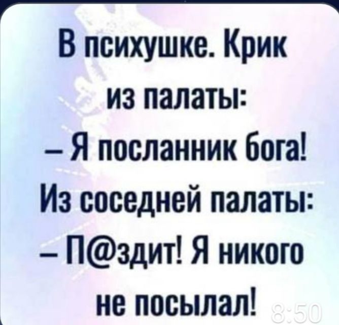 Г В психушке Крик из палаты Я посланник бога Из соседней палаты Нздит Я никого не посылал