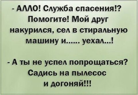 АМО Служба спасения Помогите Мой дРУг накурился сел в стираАьную машину и уехал А ты не успел попрощаться Садись на пьмесос и догоияй