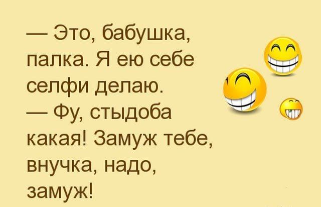 Это бабушка папка Я ею себе сепфи делаю Фу стыдоба какая Замуж тебе внучка надо замуж