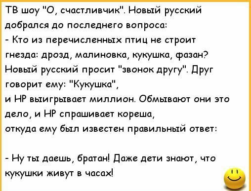 тв шоу счастивчи Новый русский добрался до последнего вопроса Кт из перечисленных птиц не строит типа дрозд малиновка кукушка Физик Новый русский просит поник другу Друг товар ем Кукушка и НР выигрывает миллион обмываюч они это дело и НР спраши цет кореша откуда ему был извеспн правильный ответ Ну даешь брптан п дети знают чта кукушки живут в