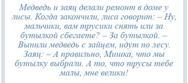 Медведь заяц демин ремонт в доме у лисы Когда икон шли лиса говорит Ну мальчики ши тдисики сиять или за бутылки сбегаеше За бутшкпп Былиш медведь зайцем дип по лит Заяц А шашшьяо Мшика что мы бутылц выбрали А то что трусы тебе малы миг велики
