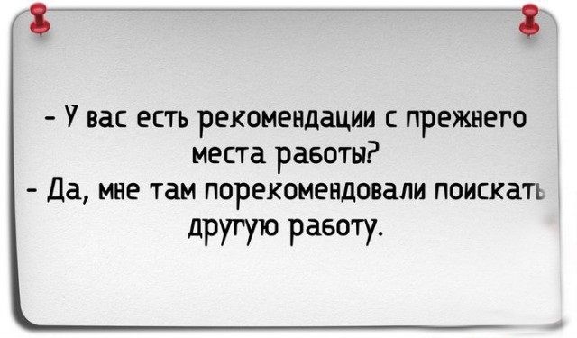 8 8 У вас есть рекомендации прежнего места работы Да мне там порекомендовали поискать другую рает
