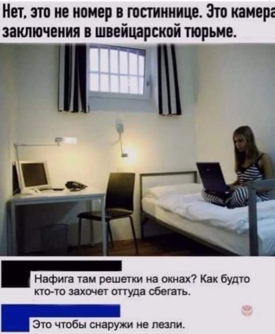 Нет это не номер в тстиинице Зто камера заключения в швейцарский тюрьме _ЖШГ Нафига там решетки на окнах Как будто пото захочет огтуда сбегачь ___ Это чтобы снаружи не пезпи