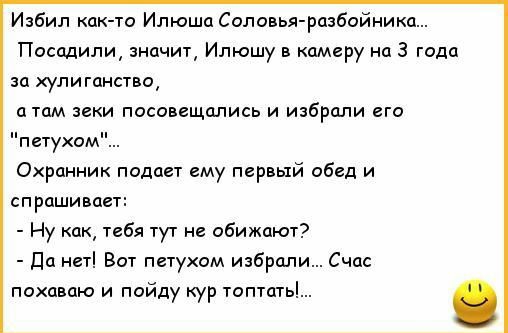 Избил кпк 10 Илюша Соловьщшбайнит Посадили значит Илюшу камеру на 3 годп ш хулиганспо пки посовещались и избрали его ппухом Охранник подает ему первый обед и спрашивает Ну тебя тут не обижают дп Вот пнухам избрали похаваю и пойду кур топтпгь