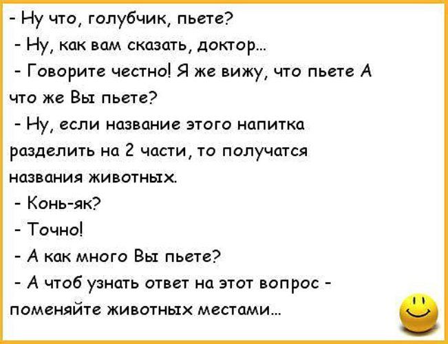 _ Ну что голубчик пьш Ну как вам сказать доктор Гопорите честна Я же вижу что пыл А чта же Вы пьете их если название этаго нппигка разделить на 2 части та получится названии живыми 1х Конгяк Тичио А как много Вы пьете А чтоб узнать ответ на этот вопрос поменяйи животных местами
