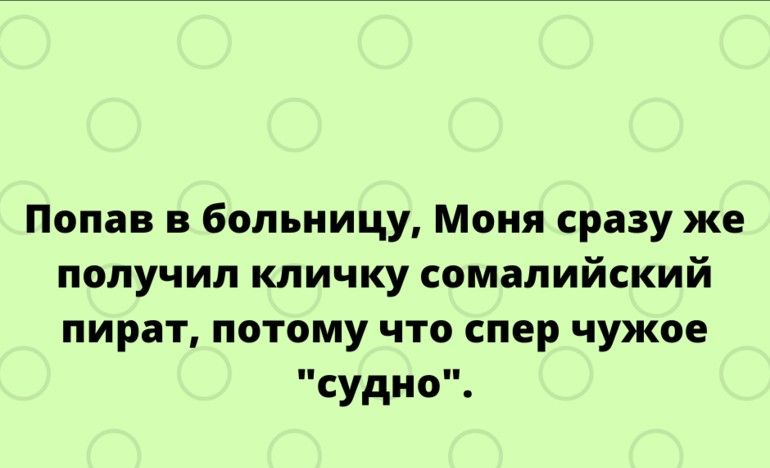 Попав в больницу Моня сразу же получил кличку сомалийский пират потому что спер чужое судно