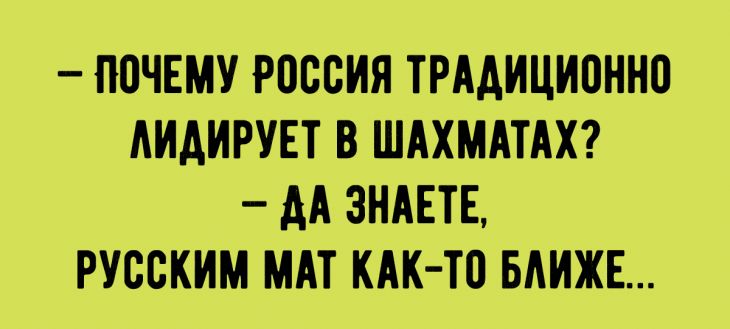 ПОЧЕМУ РОССИЯ ТРАДИЦИПННС АИАИРУЕТ В ШАХМАТАХ М ЗНАЕТЕ РУССКИМ МАТ КАК ТО БЛИЖЕ