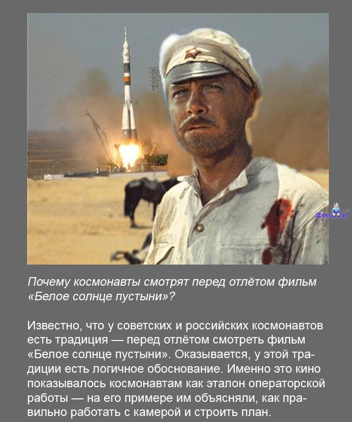 Почему тминавты смотрят перед атпётам Фильм Белое солнце пустыни Известмц что у советских и российских кпсмонавюв есть традиция _ перед тпёгом сматреть Фильм Белое солнце пустыни Оказывается у этой тра диции есть логичное обоснование Именно эго кино показывалось космонатам как эталон оператрской работы _ на ет примере им обьяснили как пра випьно работать с камерой и строить план