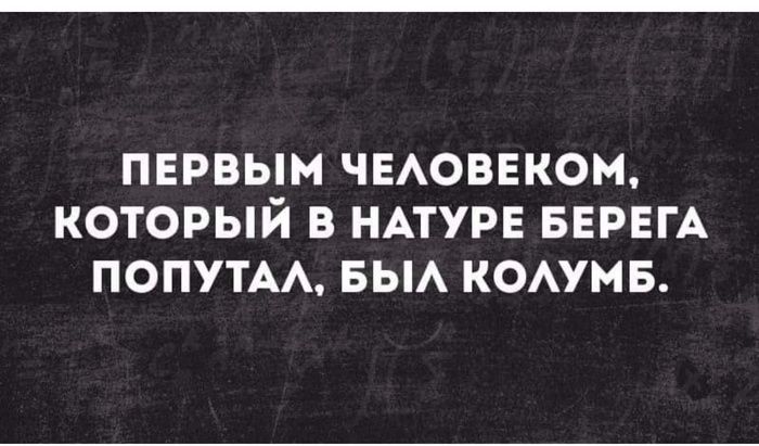 ПЕРВЫМ ЧЕАОВЕКОМ КОТОРЫЙ В НАТУРЕ БЕРЕГА ПОПУТАА БЫА КОАУМБ