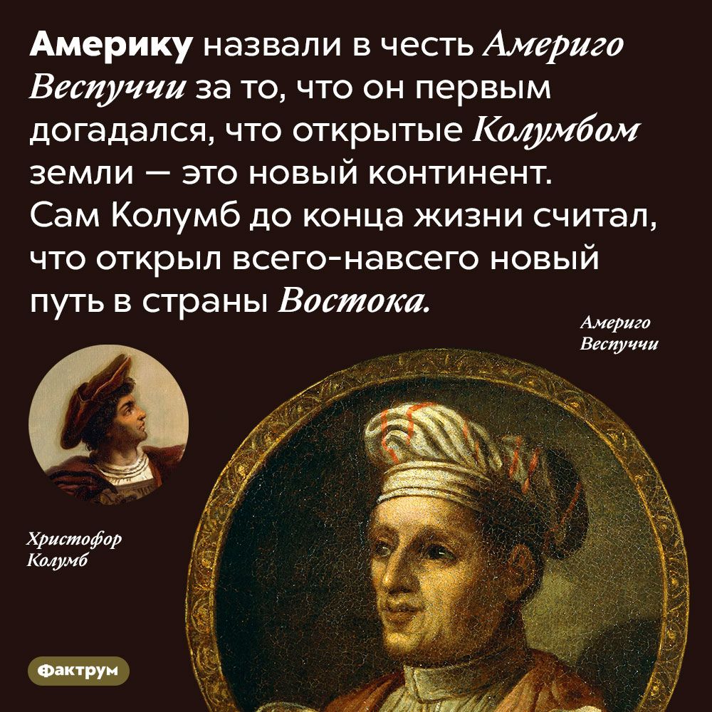 Америку назвали в честь Америго Веспуччи за то что он первым догадался что открытые Колумбии земли _ ЭТО НОВЫЙ КОНТИНЭНТ Сам Колумб до конца жизни считал ЧТО ОТКрЫП всег0навсего НОВЫЙ путь в страны Витим м дт