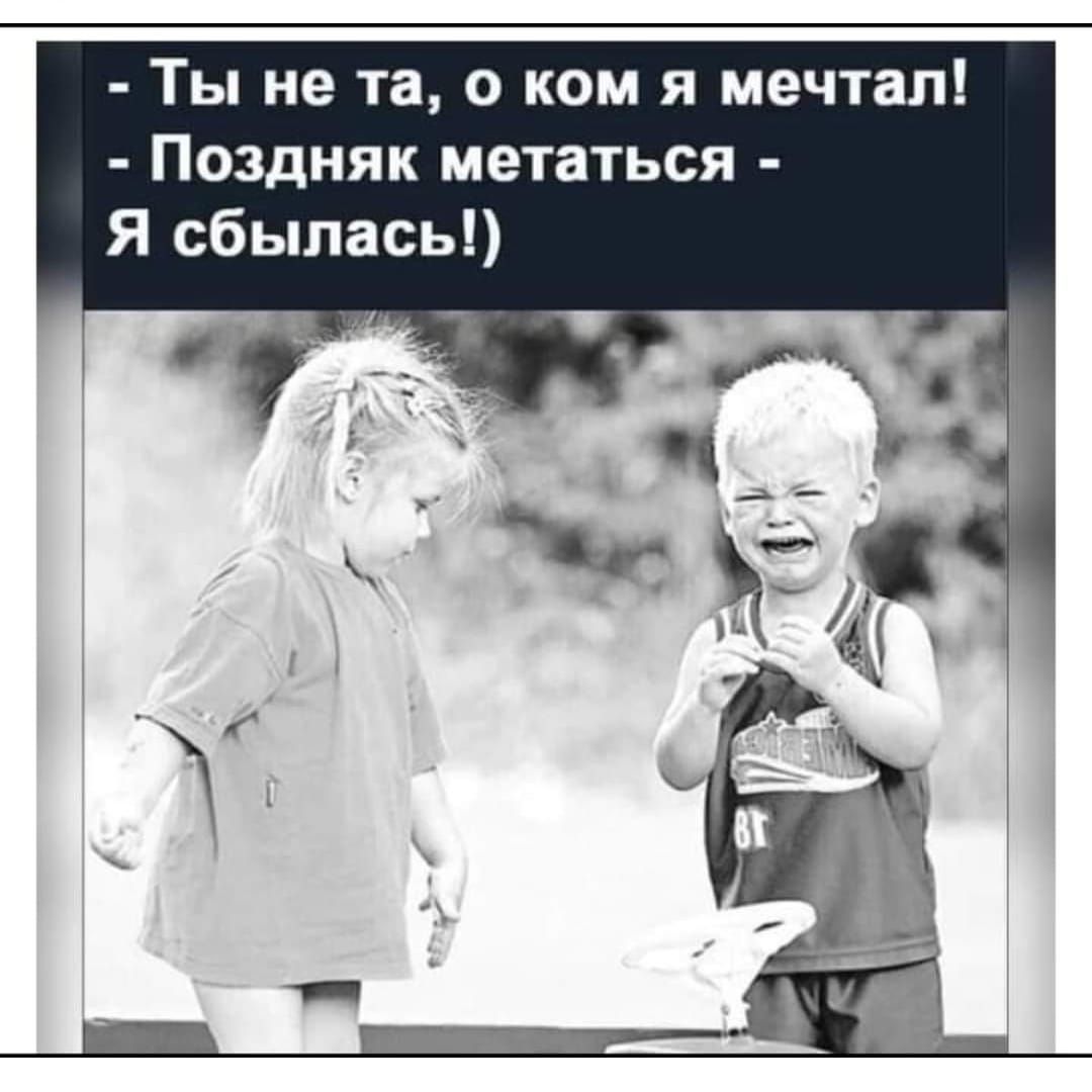 Ты не тв 0 ком я мечтал Поздняк метаться Я сбылась