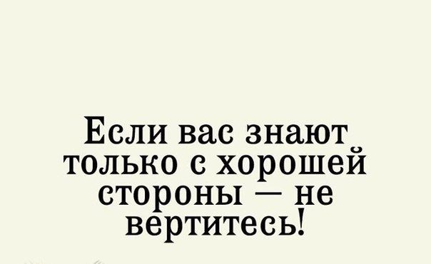Если вас знаютс только хорошеи стороны не вертитесь