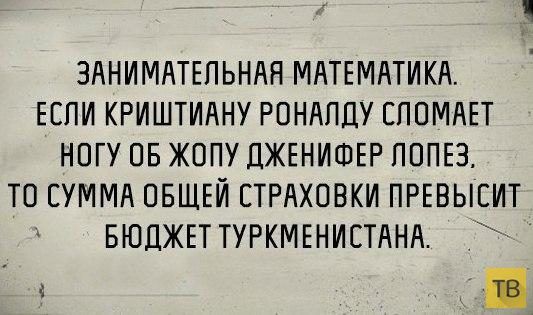 ЗАНИМАТЕЛЬНАЯ МАТЕМАТИКА ЕСЛИ КРИШТИАНУ РОНАПЦУ СПОМАЕТ НОГУ ПБ ЖОПУ ДЖЕНИФЕР ПОПЕЗ ТО СУММА ОБЩЕЙ ЕТРАХОВКИ ПРЕВЫСИТ БЮДЖЕТ ТУРКМЕНИСТАНА