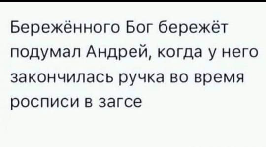 Бережённого Бог бережёт подумал Андрей когда у него закончилась ручка во время росписи в загсе