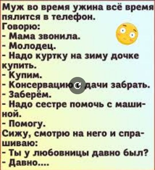 Муж во преи ужиия всё врем пялится телефон Говорю звонила Молодец Надо куртку на зиму тчк куди унии Коисервщтоичи забрать Зпберем подо ветре помочь пши пой Помогу Сижу смотрю и него и спря пис що Ты у любо ницы шло был дико