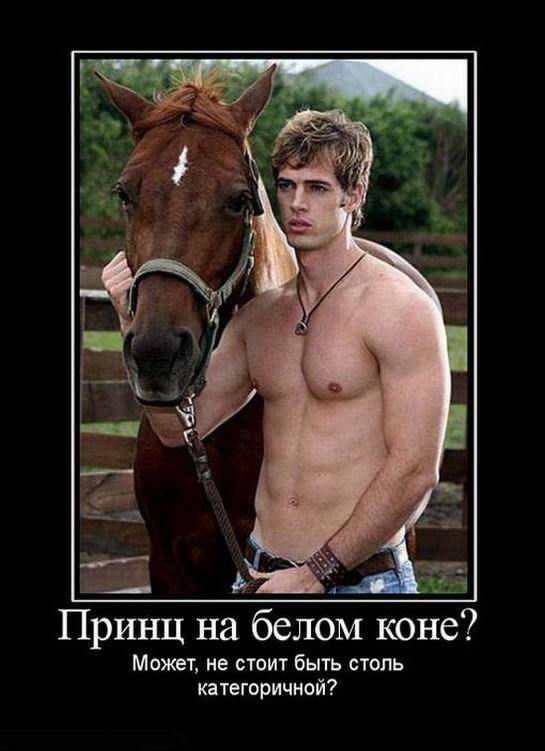 _ Принц на белом коне Может не стоит быть столь кпегоричиой